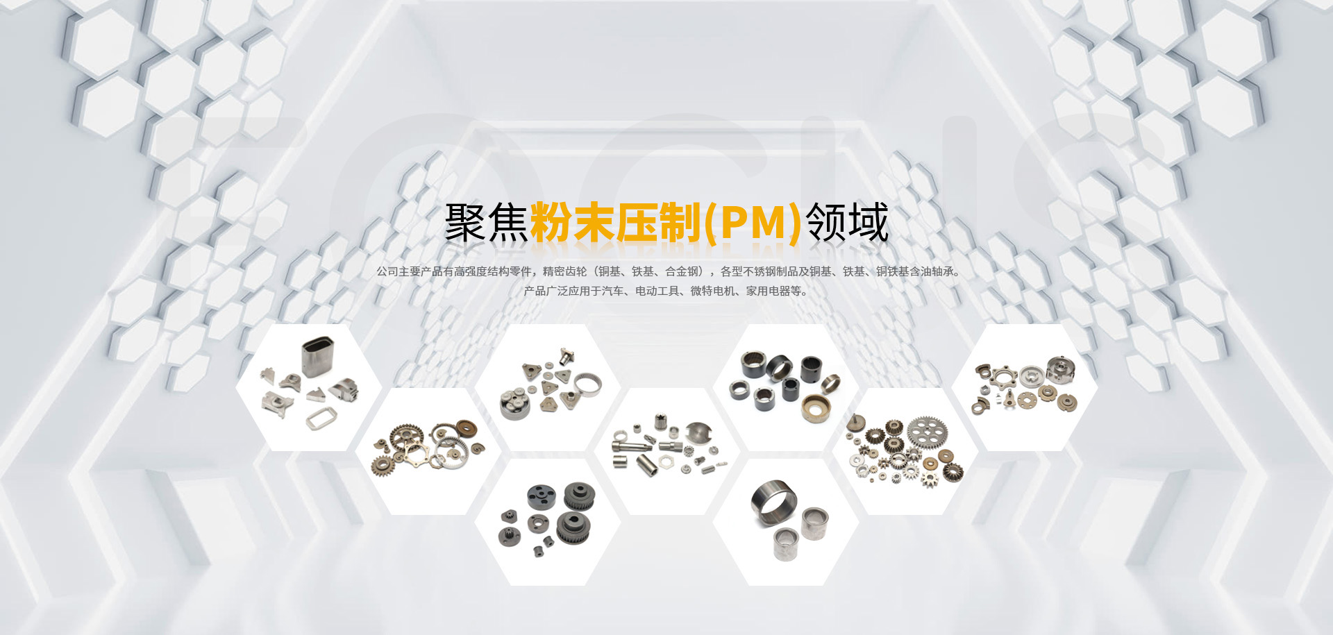 粉末壓制帶輪、PM粉末壓制、MIM注射成型、含油軸承、金屬粉末注射成型、粉末壓制齒輪、粉末壓制結(jié)構(gòu)件、粉末壓制、注射成型、粉末冶金